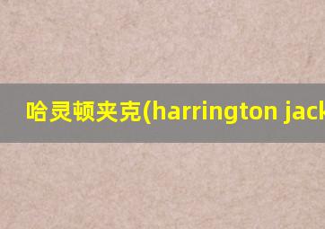 哈灵顿夹克(harrington jacket)